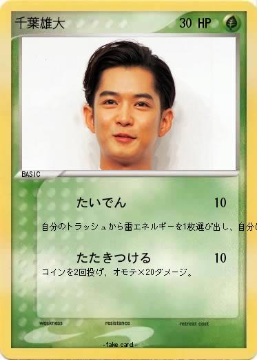 Pokemon 千葉雄大