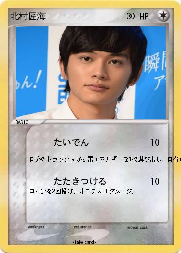 Pokemon 北村匠海