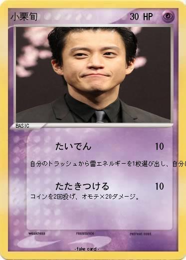 Pokemon 小栗旬