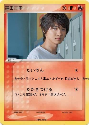 Pokemon 窪田正孝