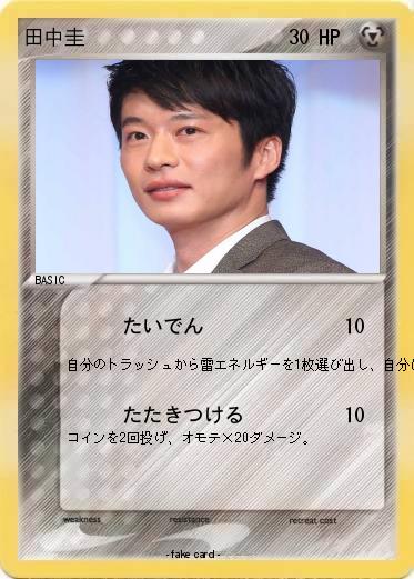 Pokemon 田中圭