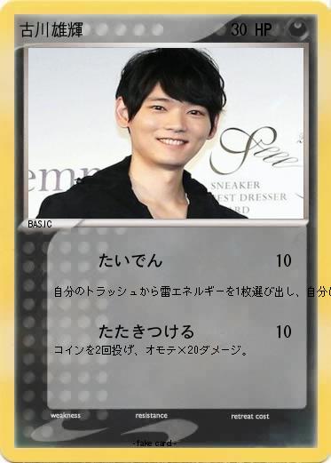 Pokemon 古川雄輝