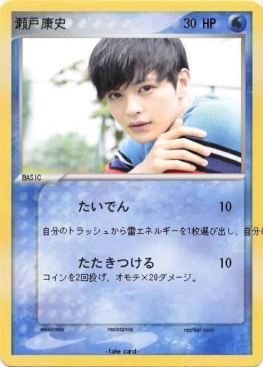 Pokemon 瀬戸康史