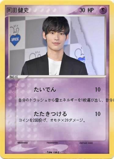 Pokemon 岡田健史