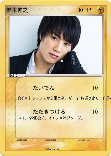 Pokemon 鈴木伸之