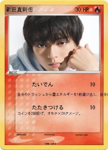 Pokemon 新田真剣佑
