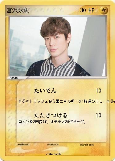 Pokemon 宮沢氷魚