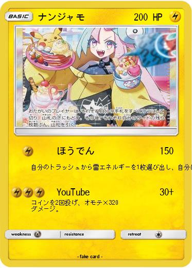 Pokemon ナンジャモ