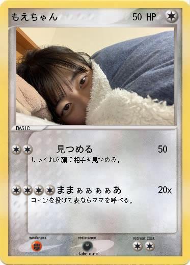 Pokemon もえちゃん