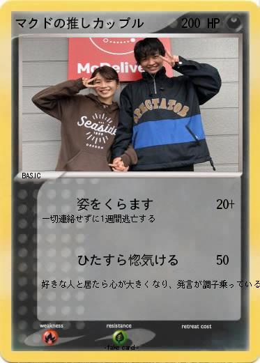 Pokemon マクドの推しカップル