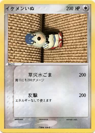 Pokemon イケメンいぬ