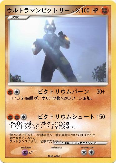 Pokemon ウルトラマンビクトリー