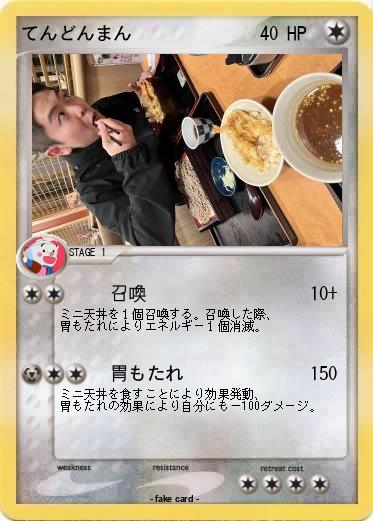 Pokemon てんどんまん