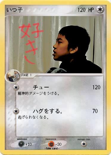 Pokemon いつ子