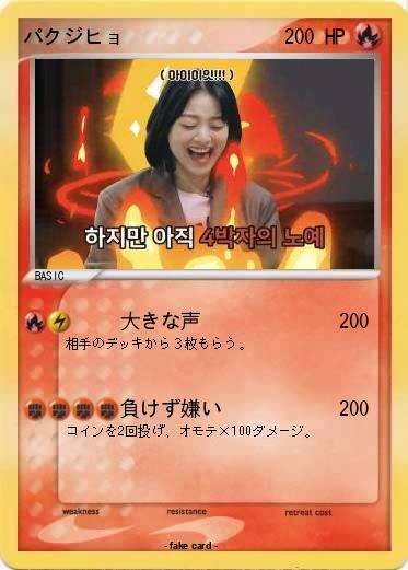 Pokemon パクジヒョ
