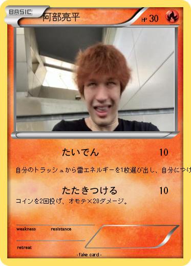 Pokemon 阿部亮平