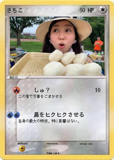 Pokemon さちこ