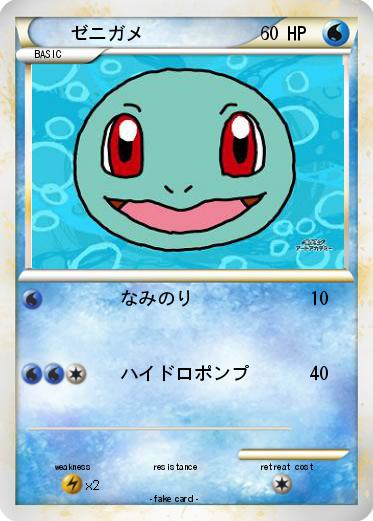 Pokemon ゼニガメ