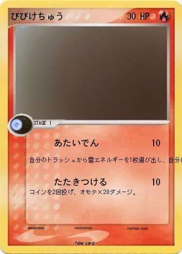 Pokemon ぴぴけちゅう