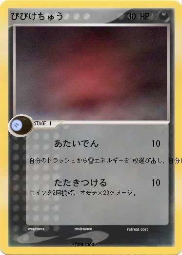 Pokemon ぴぴけちゅう