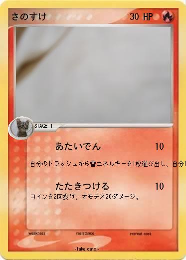 Pokemon さのすけ