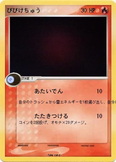 Pokemon ぴぴけちゅう