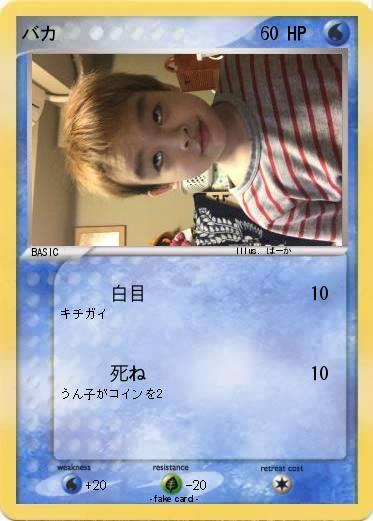 Pokemon バカ