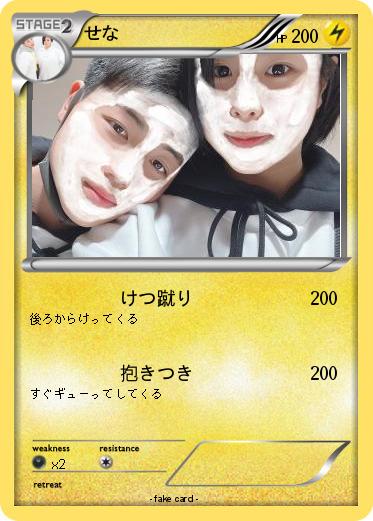 Pokemon せな