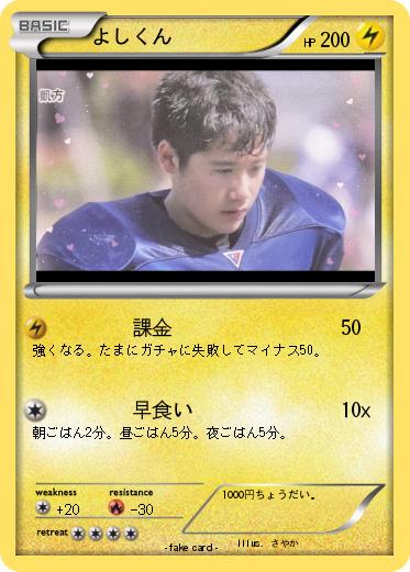 Pokemon よしくん