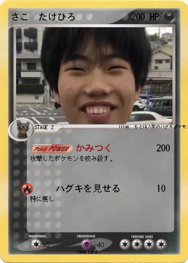 Pokemon さこ　たけひろ