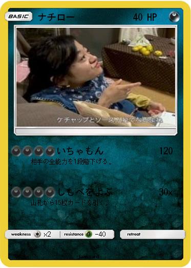Pokemon ナチロー