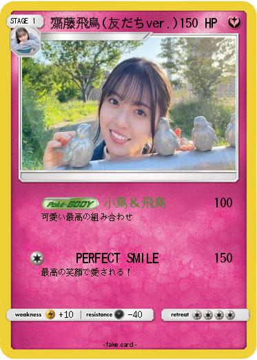 Pokemon 齋藤飛鳥(友だちver.)