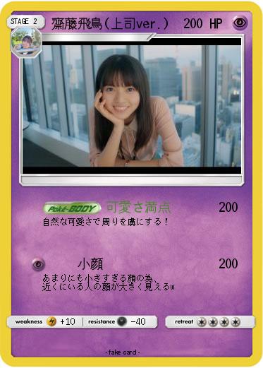 Pokemon 齋藤飛鳥(上司ver.)