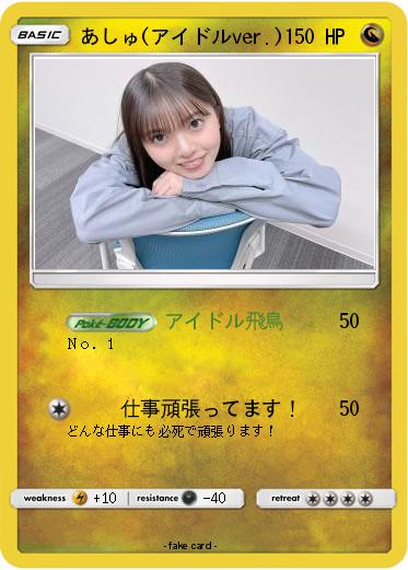 Pokemon あしゅ(アイドルver.)