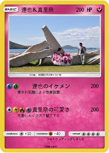 Pokemon 達也＆真里奈