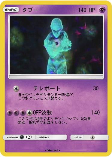 Pokemon タブー