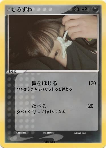 Pokemon こむろずね
