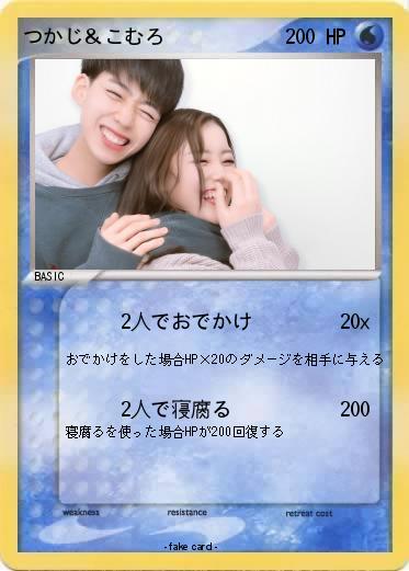 Pokemon つかじ＆こむろ