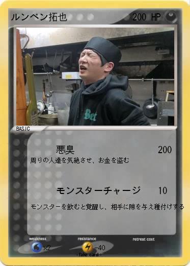 Pokemon ルンペン拓也