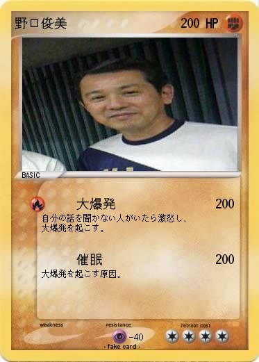 Pokemon 野口俊美
