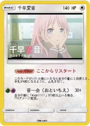 Pokemon 千早愛音