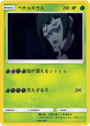 Pokemon ペテルギウス