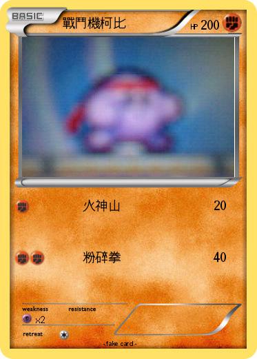 Pokemon 戰鬥機柯比