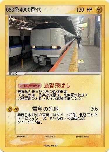 Pokemon 683系4000番代