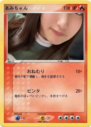 Pokemon あみちゃん