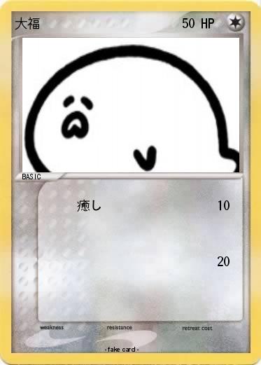 Pokemon 大福