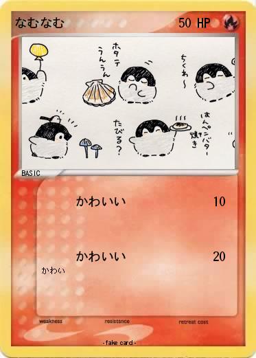 Pokemon なむなむ