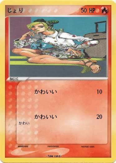 Pokemon じょり