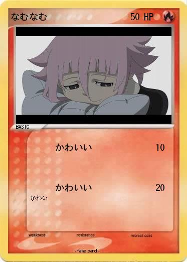 Pokemon なむなむ