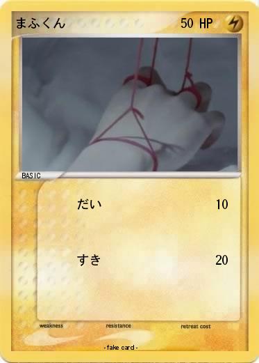 Pokemon まふくん